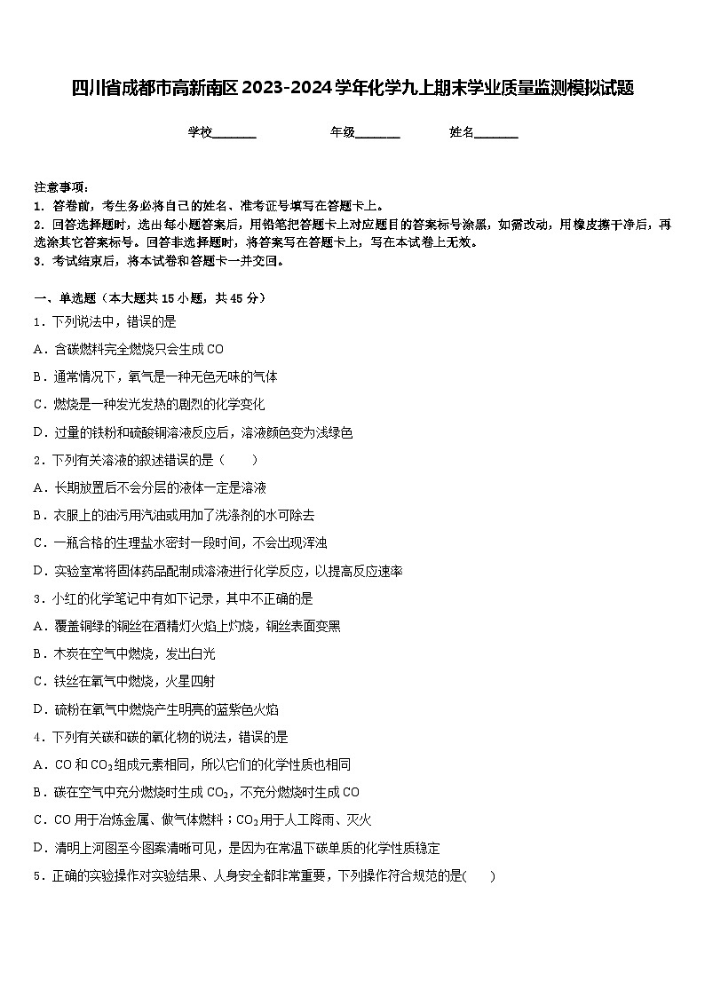 四川省成都市高新南区2023-2024学年化学九上期末学业质量监测模拟试题含答案第1页
