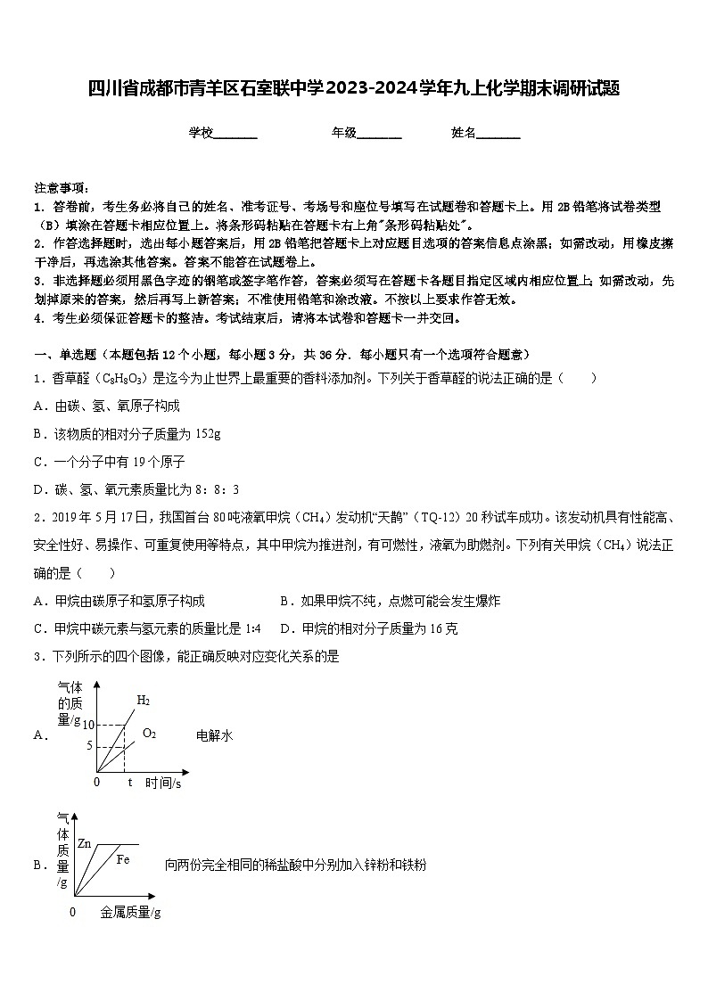 四川省成都市青羊区石室联中学2023-2024学年九上化学期末调研试题含答案第1页