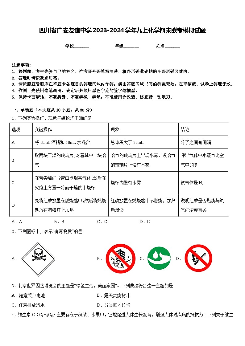 四川省广安友谊中学2023-2024学年九上化学期末联考模拟试题含答案第1页