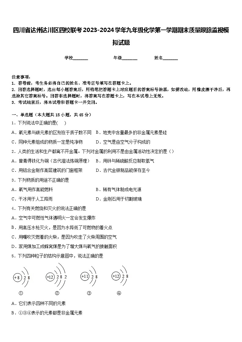 四川省达州达川区四校联考2023-2024学年九年级化学第一学期期末质量跟踪监视模拟试题含答案01