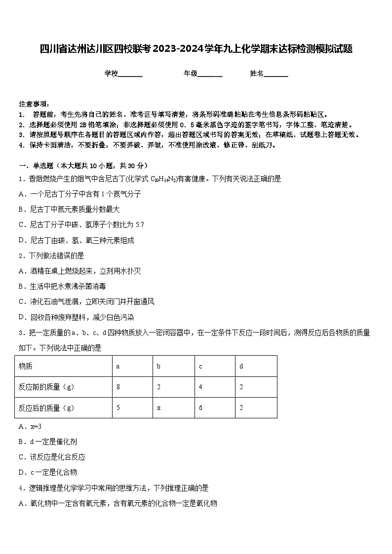 四川省达州达川区四校联考2023-2024学年九上化学期末达标检测模拟试题含答案01