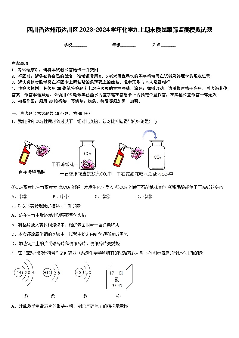 四川省达州市达川区2023-2024学年化学九上期末质量跟踪监视模拟试题含答案01