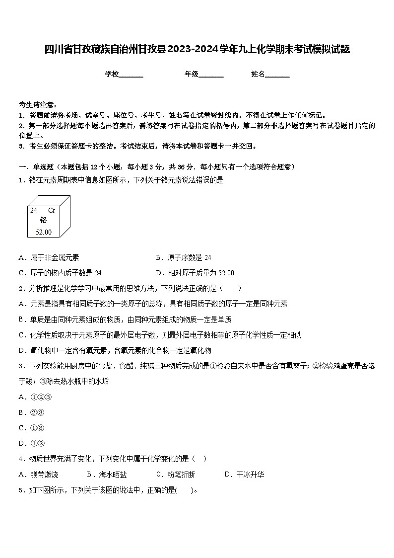 四川省甘孜藏族自治州甘孜县2023-2024学年九上化学期末考试模拟试题含答案第1页