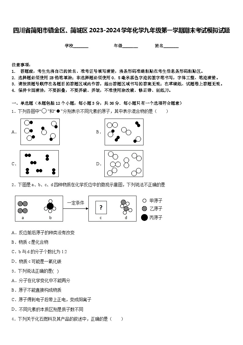 四川省简阳市镇金区、简城区2023-2024学年化学九年级第一学期期末考试模拟试题含答案第1页