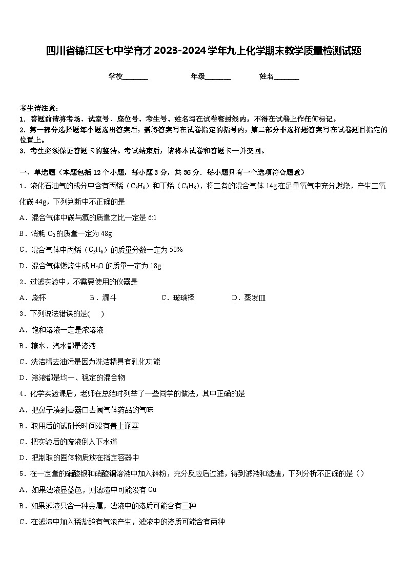 四川省锦江区七中学育才2023-2024学年九上化学期末教学质量检测试题含答案第1页