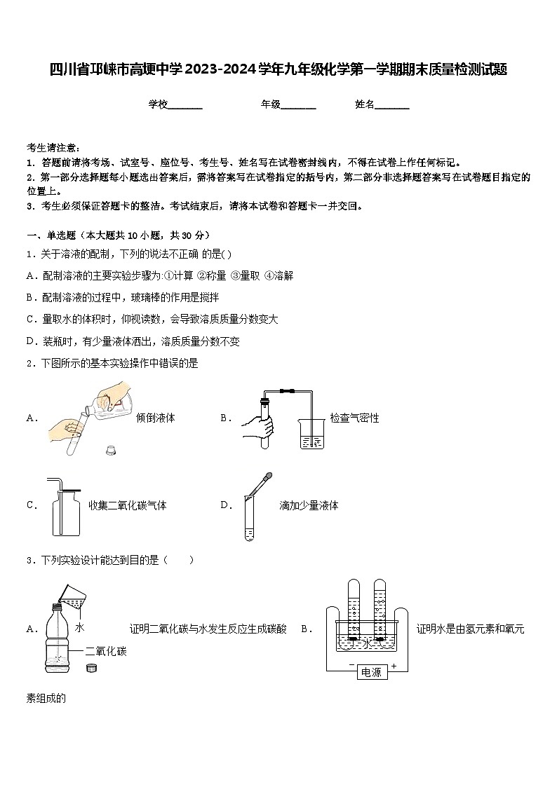 四川省邛崃市高埂中学2023-2024学年九年级化学第一学期期末质量检测试题含答案第1页