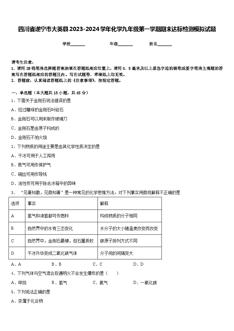 四川省遂宁市大英县2023-2024学年化学九年级第一学期期末达标检测模拟试题含答案第1页