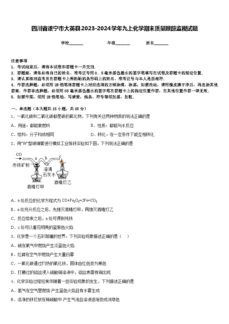 四川省遂宁市大英县2023-2024学年九上化学期末质量跟踪监视试题含答案第1页