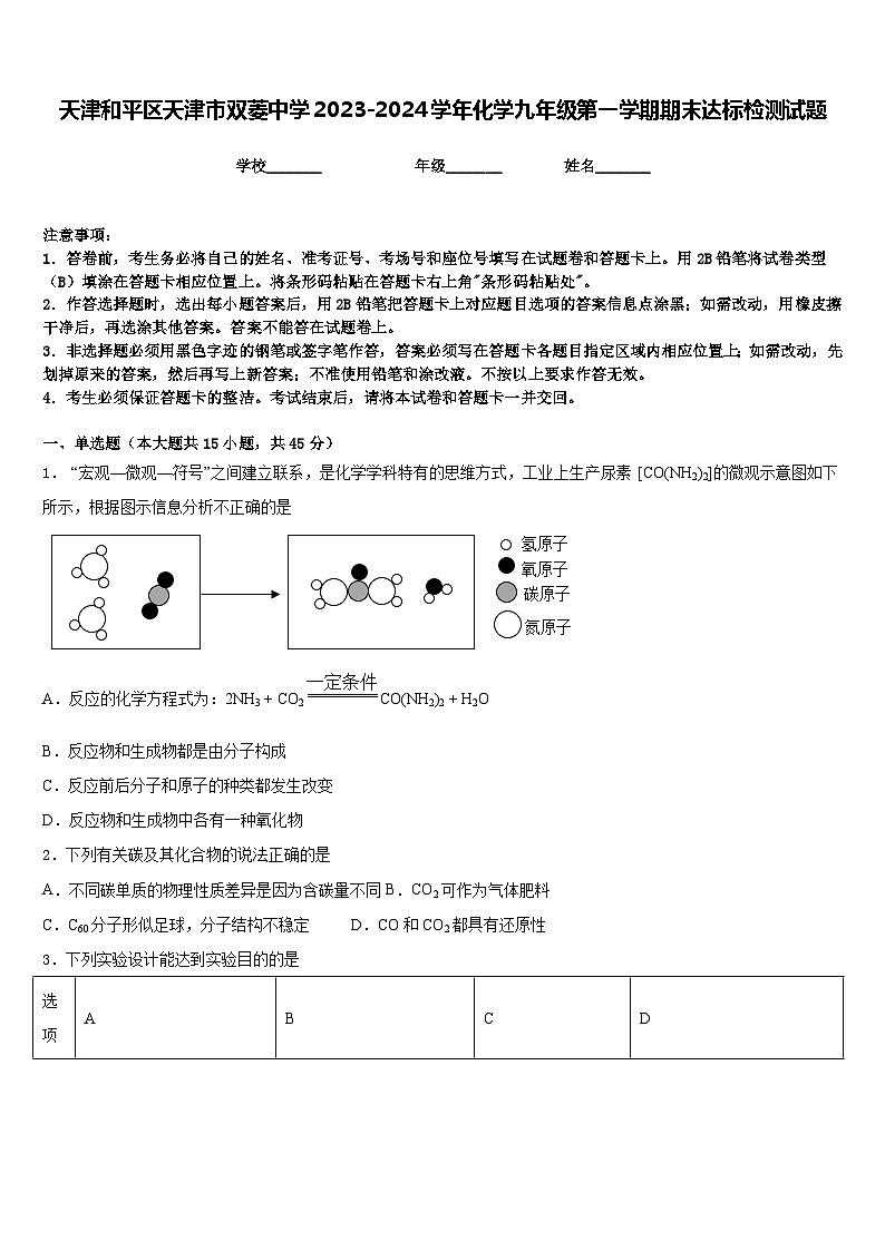 天津和平区天津市双菱中学2023-2024学年化学九年级第一学期期末达标检测试题含答案01