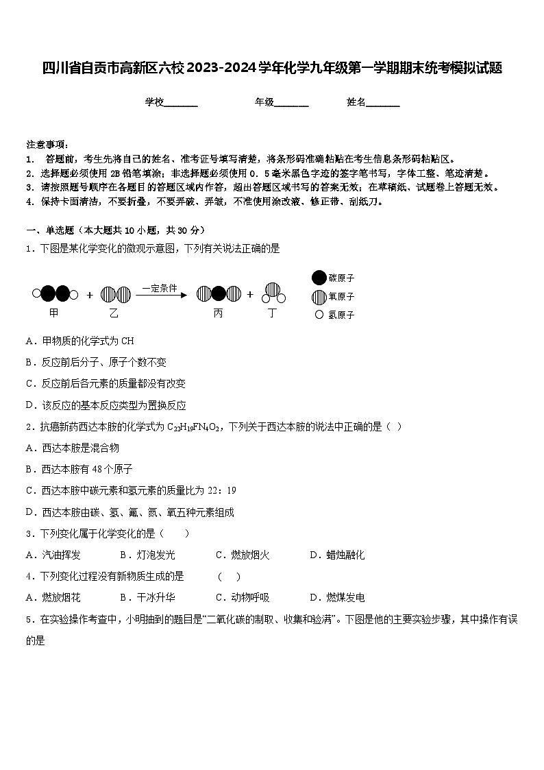 四川省自贡市高新区六校2023-2024学年化学九年级第一学期期末统考模拟试题含答案第1页