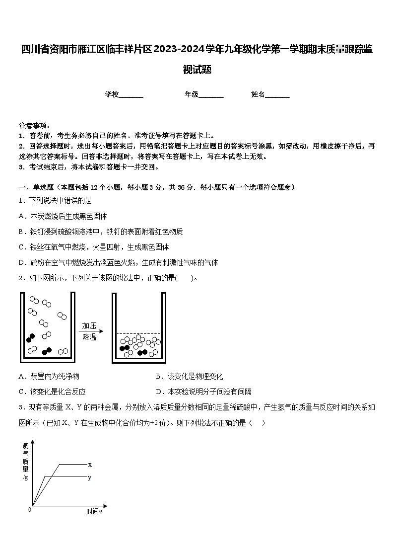 四川省资阳市雁江区临丰祥片区2023-2024学年九年级化学第一学期期末质量跟踪监视试题含答案第1页