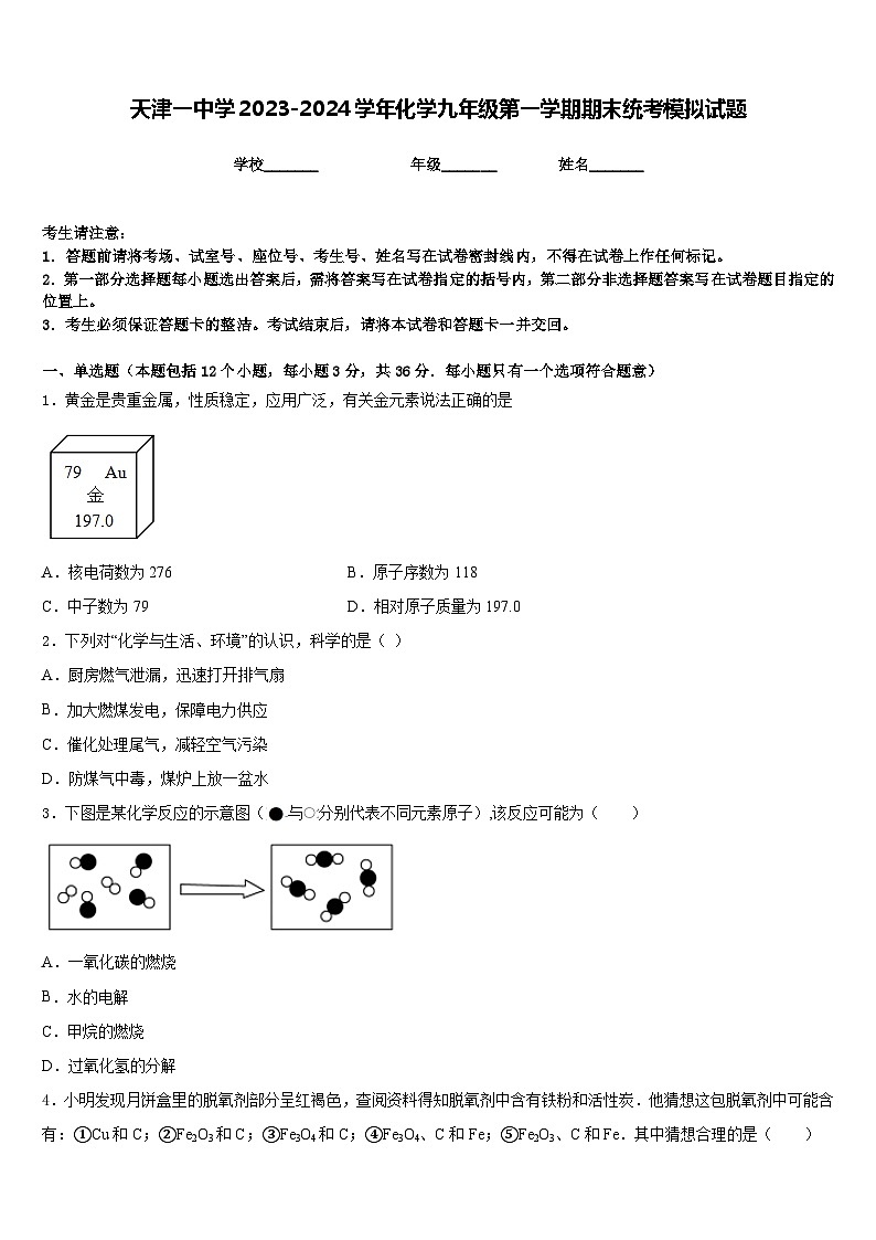 天津一中学2023-2024学年化学九年级第一学期期末统考模拟试题含答案01