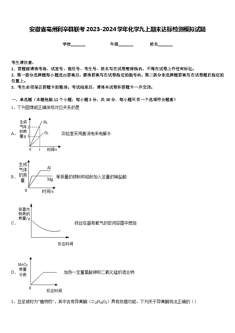 安徽省亳州利辛县联考2023-2024学年化学九上期末达标检测模拟试题含答案01