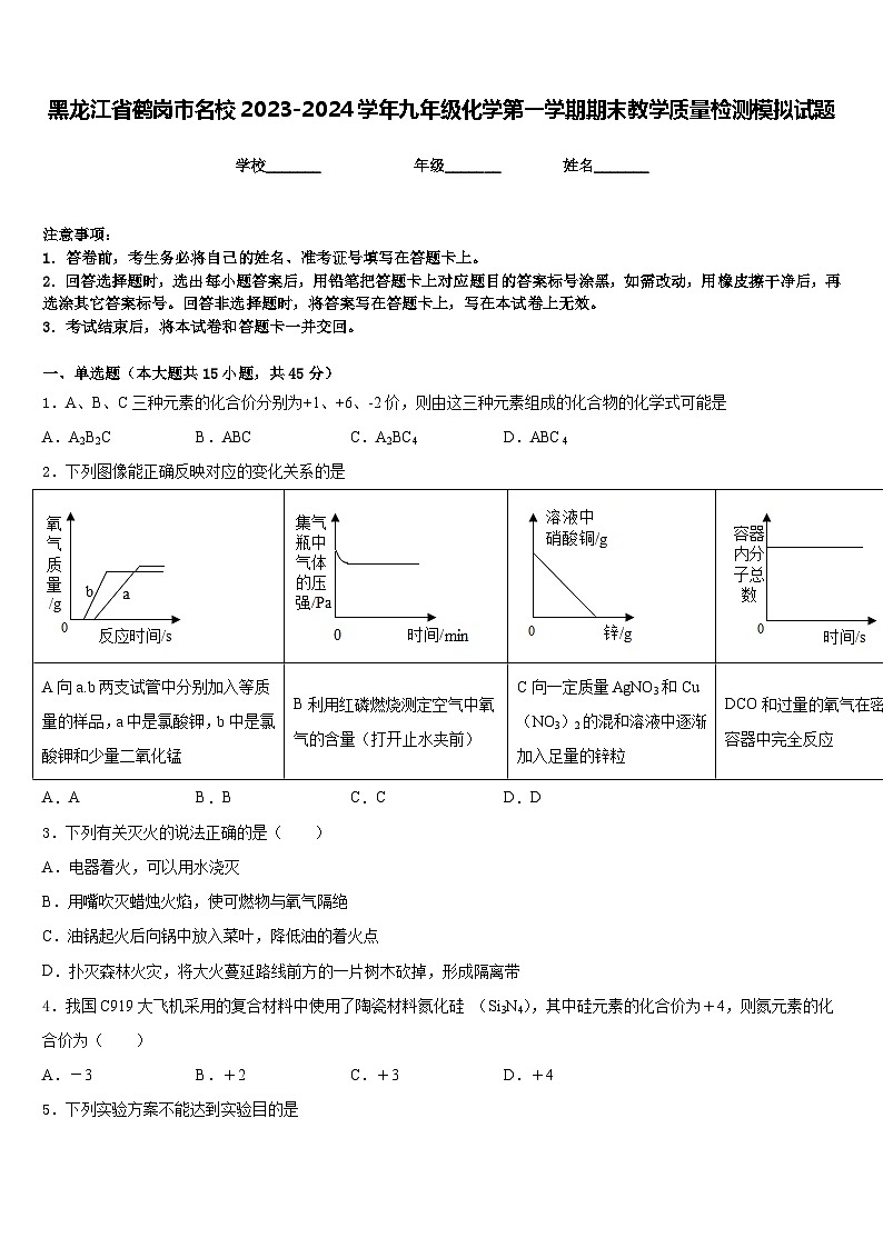 黑龙江省鹤岗市名校2023-2024学年九年级化学第一学期期末教学质量检测模拟试题含答案第1页