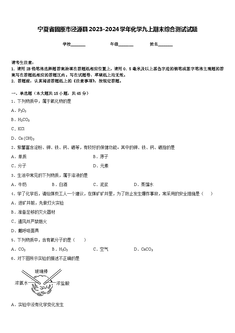 宁夏省固原市泾源县2023-2024学年化学九上期末综合测试试题含答案01