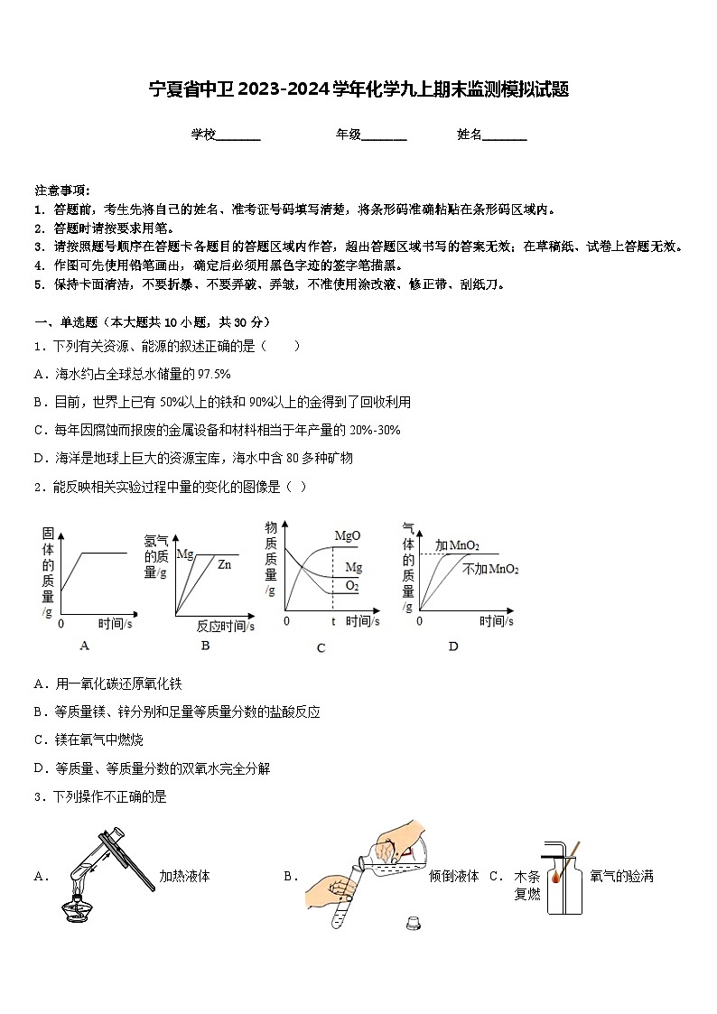 宁夏省中卫2023-2024学年化学九上期末监测模拟试题含答案第1页