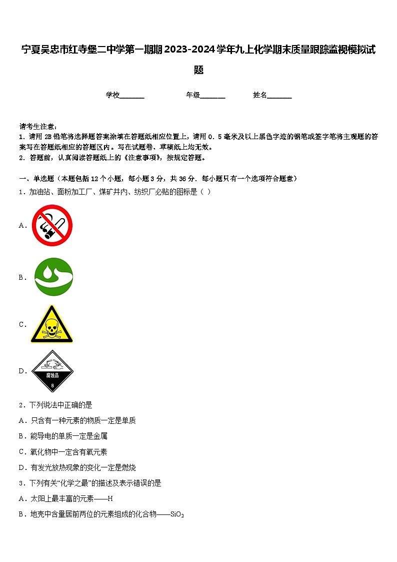 宁夏吴忠市红寺堡二中学第一期期2023-2024学年九上化学期末质量跟踪监视模拟试题含答案第1页