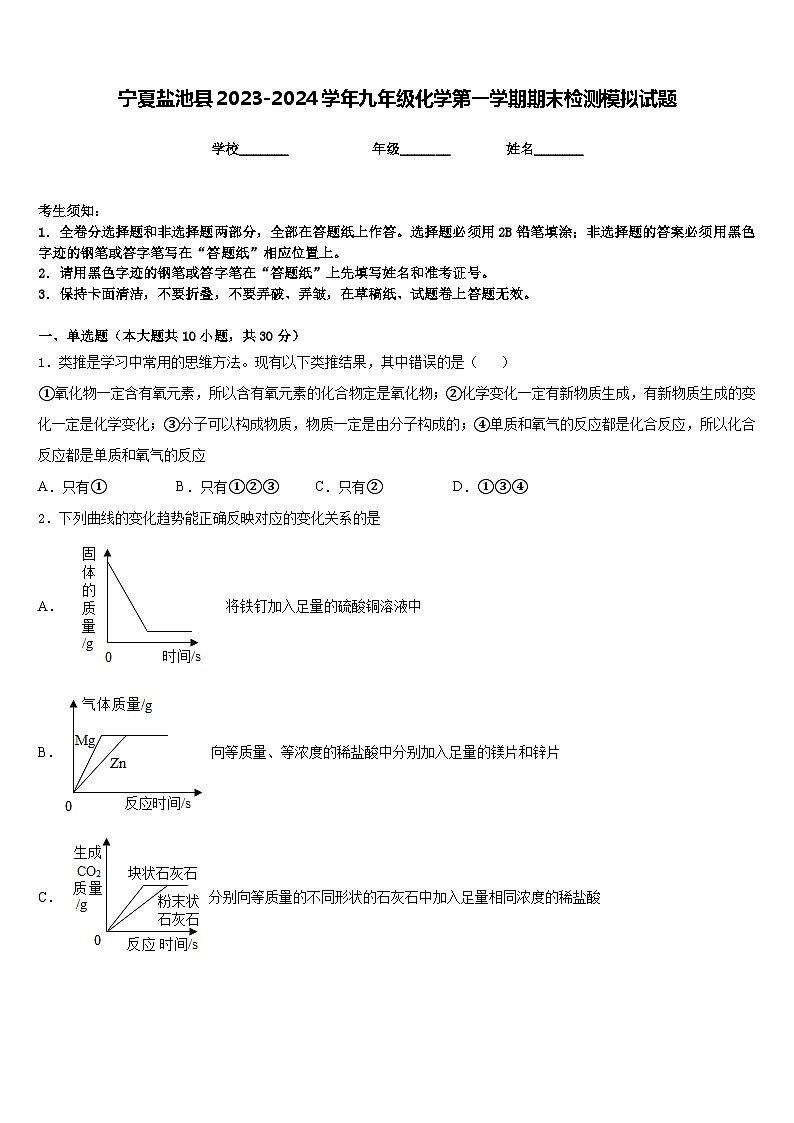 宁夏盐池县2023-2024学年九年级化学第一学期期末检测模拟试题含答案第1页