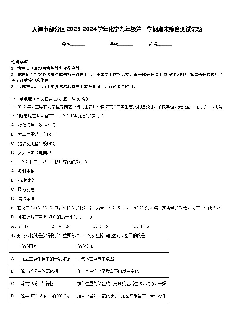 天津市部分区2023-2024学年化学九年级第一学期期末综合测试试题含答案第1页