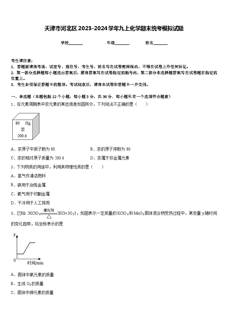 天津市河北区2023-2024学年九上化学期末统考模拟试题含答案第1页