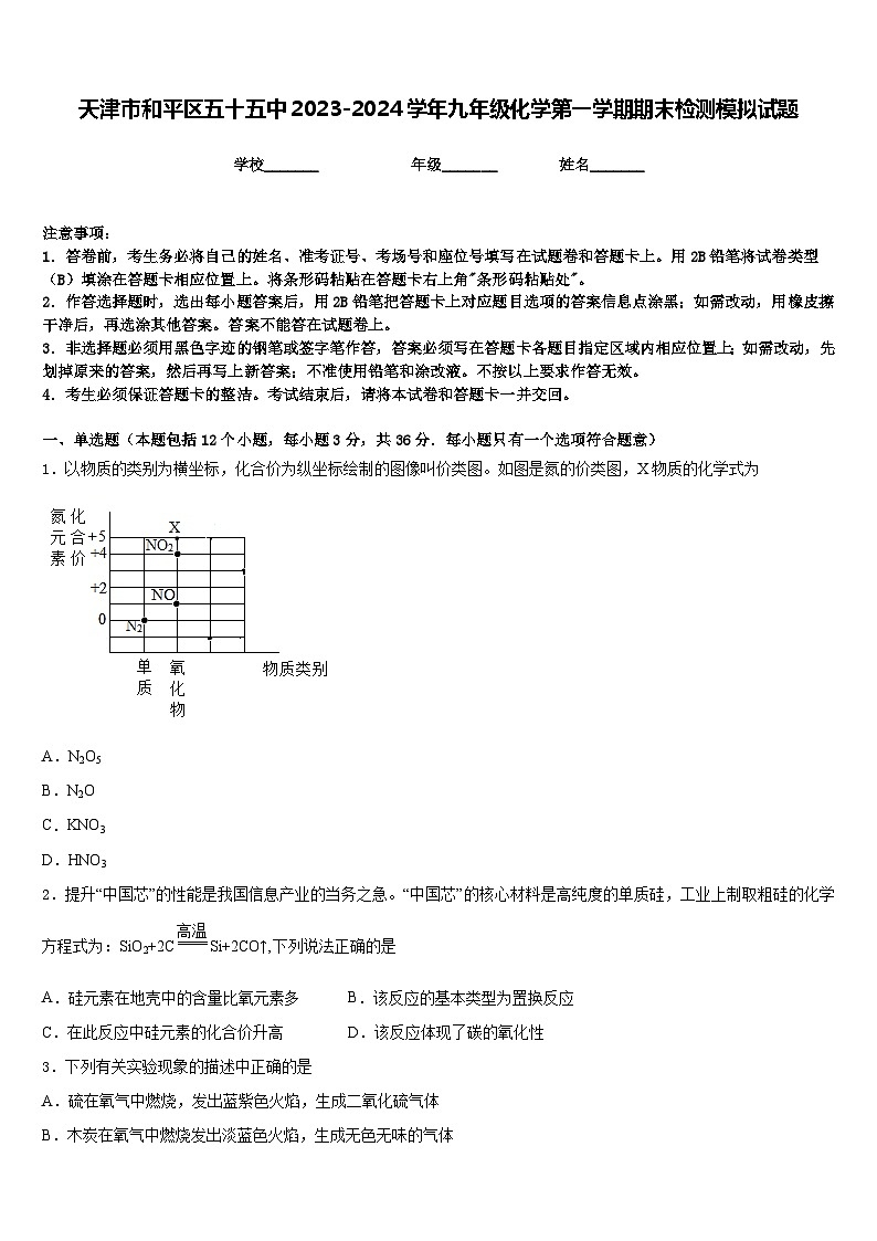 天津市和平区五十五中2023-2024学年九年级化学第一学期期末检测模拟试题含答案01