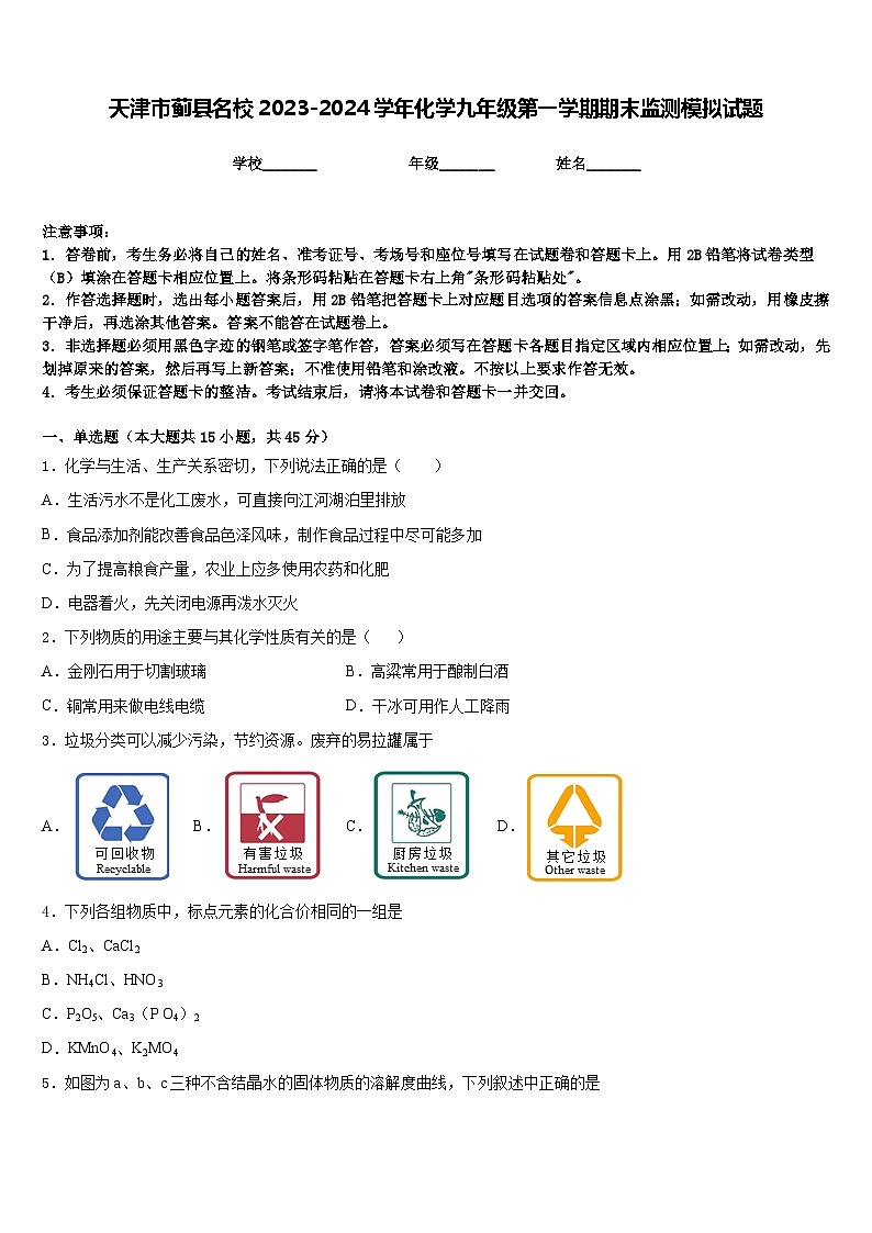 天津市蓟县名校2023-2024学年化学九年级第一学期期末监测模拟试题含答案第1页