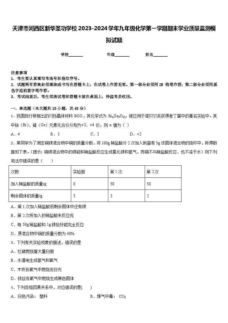 天津市河西区新华圣功学校2023-2024学年九年级化学第一学期期末学业质量监测模拟试题含答案01