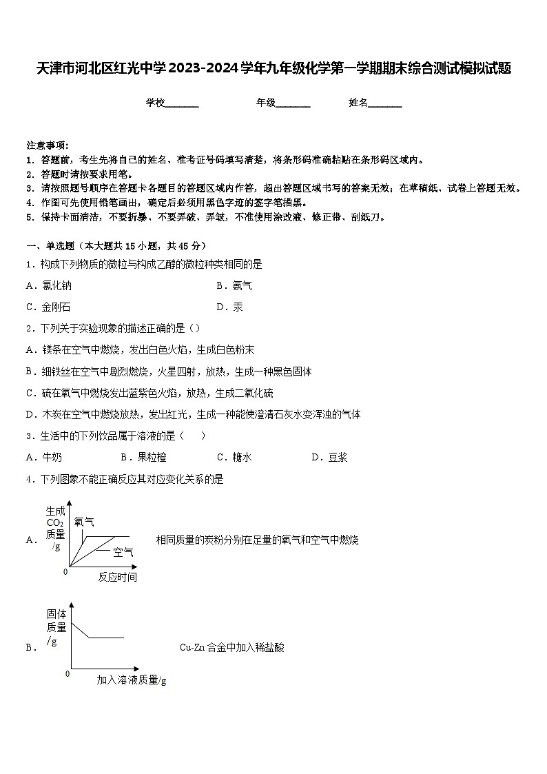 天津市河北区红光中学2023-2024学年九年级化学第一学期期末综合测试模拟试题含答案第1页