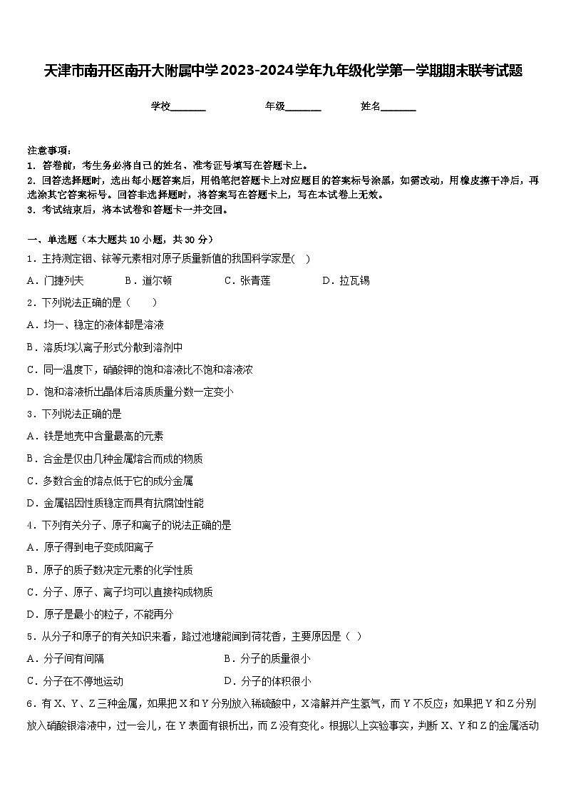 天津市南开区南开大附属中学2023-2024学年九年级化学第一学期期末联考试题含答案第1页