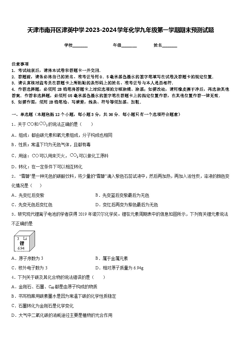 天津市南开区津英中学2023-2024学年化学九年级第一学期期末预测试题含答案第1页
