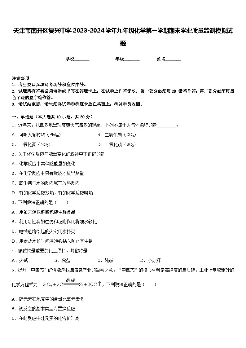 天津市南开区复兴中学2023-2024学年九年级化学第一学期期末学业质量监测模拟试题含答案第1页