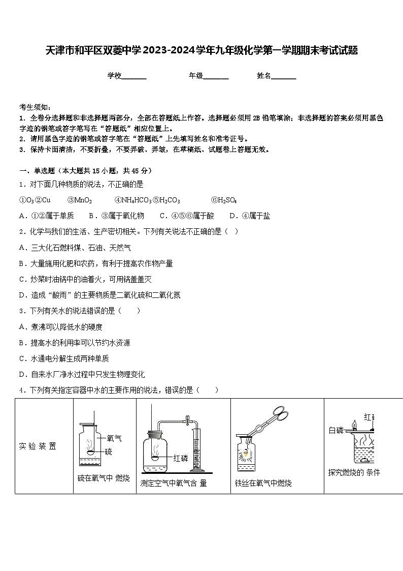 天津市和平区双菱中学2023-2024学年九年级化学第一学期期末考试试题含答案第1页