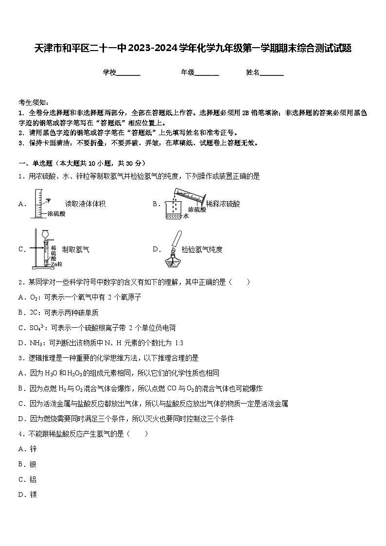 天津市和平区二十一中2023-2024学年化学九年级第一学期期末综合测试试题含答案第1页