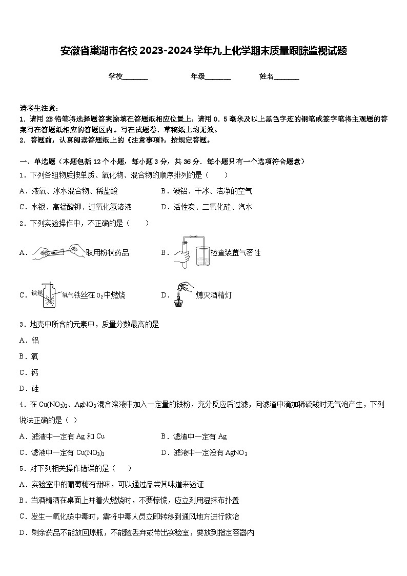 安徽省巢湖市名校2023-2024学年九上化学期末质量跟踪监视试题含答案第1页