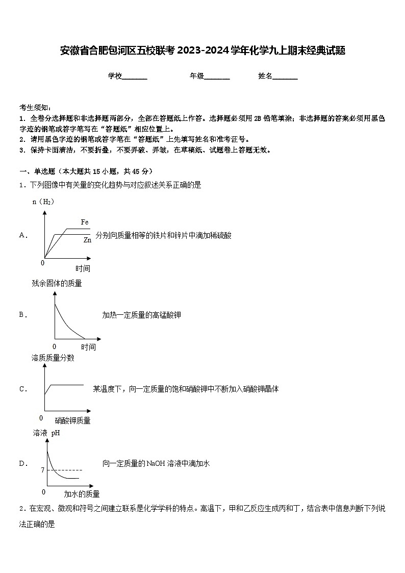 安徽省合肥包河区五校联考2023-2024学年化学九上期末经典试题含答案第1页
