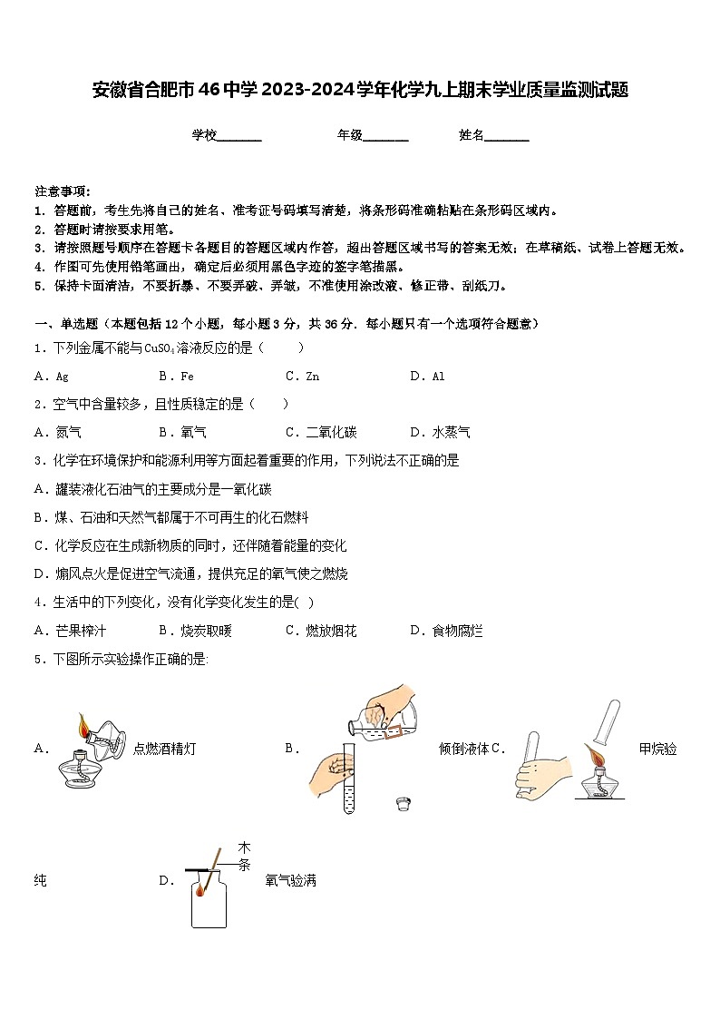 安徽省合肥市46中学2023-2024学年化学九上期末学业质量监测试题含答案第1页
