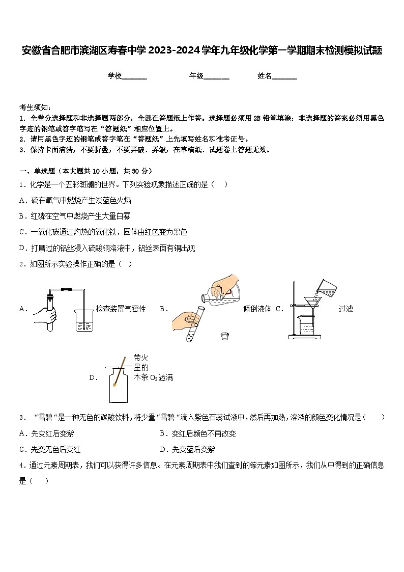 安徽省合肥市滨湖区寿春中学2023-2024学年九年级化学第一学期期末检测模拟试题含答案01