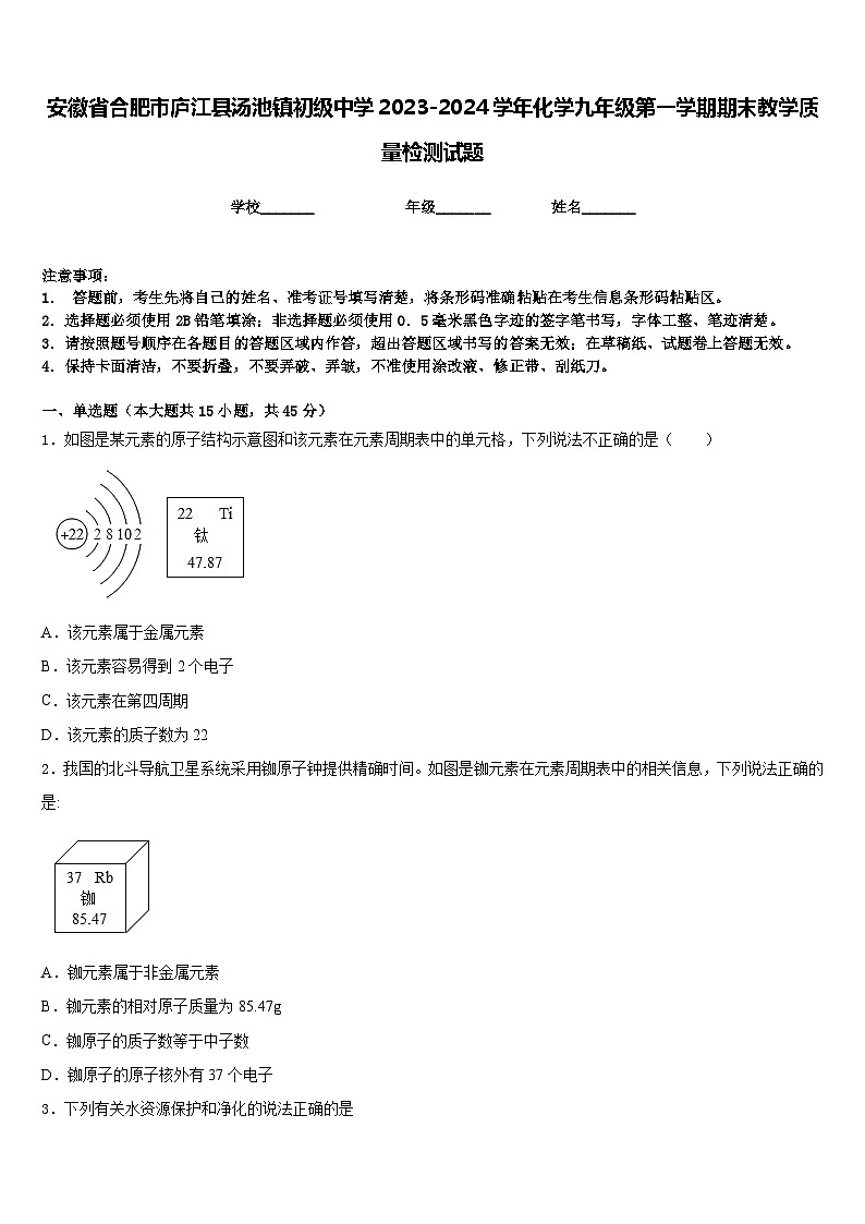 安徽省合肥市庐江县汤池镇初级中学2023-2024学年化学九年级第一学期期末教学质量检测试题含答案第1页