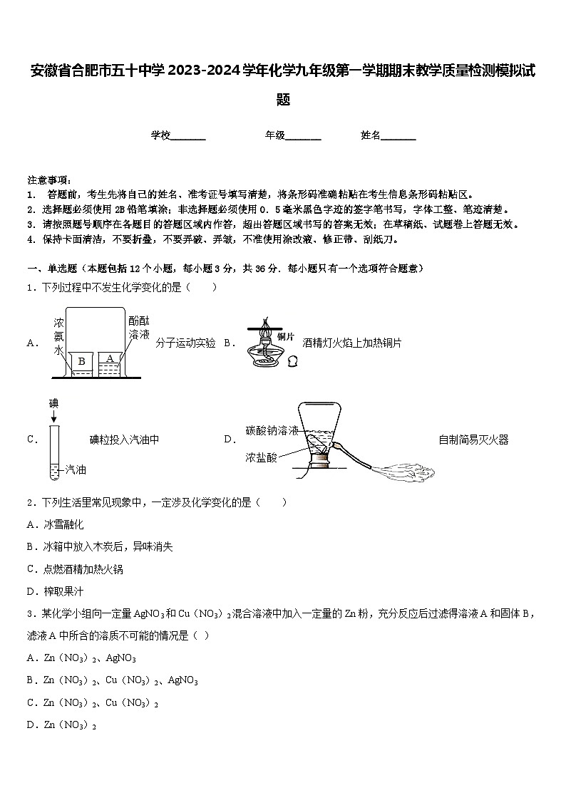 安徽省合肥市五十中学2023-2024学年化学九年级第一学期期末教学质量检测模拟试题含答案第1页