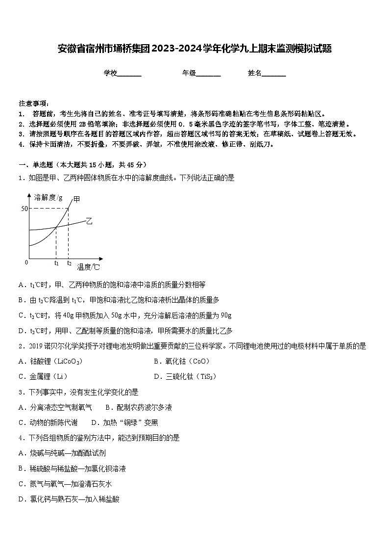 安徽省宿州市埇桥集团2023-2024学年化学九上期末监测模拟试题含答案01