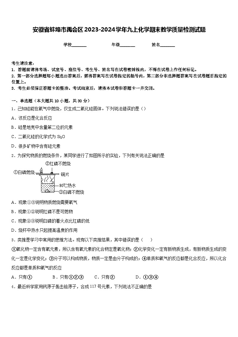 安徽省蚌埠市禹会区2023-2024学年九上化学期末教学质量检测试题含答案01