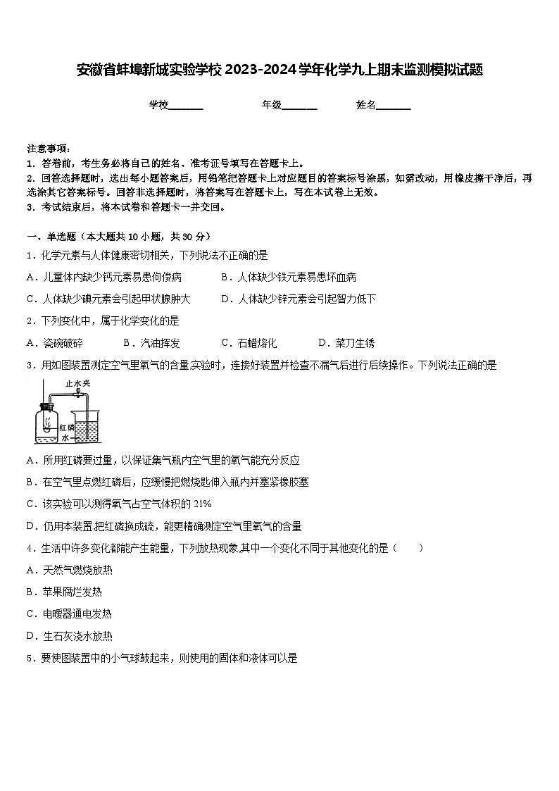 安徽省蚌埠新城实验学校2023-2024学年化学九上期末监测模拟试题含答案01