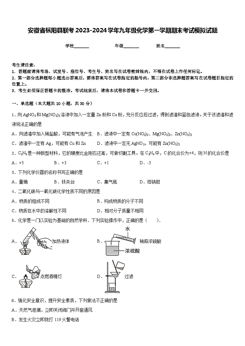 安徽省枞阳县联考2023-2024学年九年级化学第一学期期末考试模拟试题含答案第1页