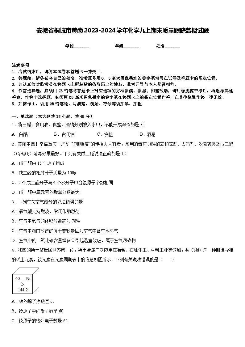 安徽省桐城市黄岗2023-2024学年化学九上期末质量跟踪监视试题含答案第1页