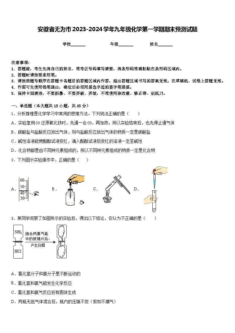 安徽省无为市2023-2024学年九年级化学第一学期期末预测试题含答案第1页