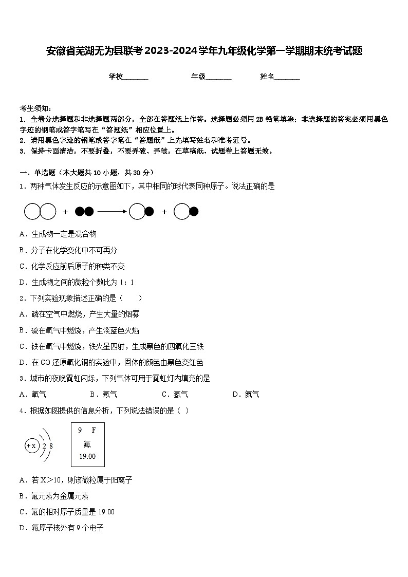 安徽省芜湖无为县联考2023-2024学年九年级化学第一学期期末统考试题含答案第1页