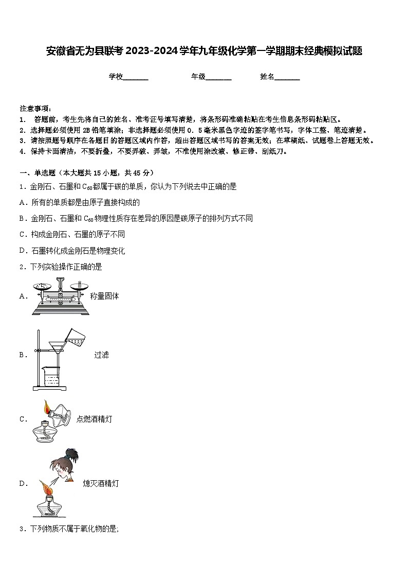 安徽省无为县联考2023-2024学年九年级化学第一学期期末经典模拟试题含答案第1页