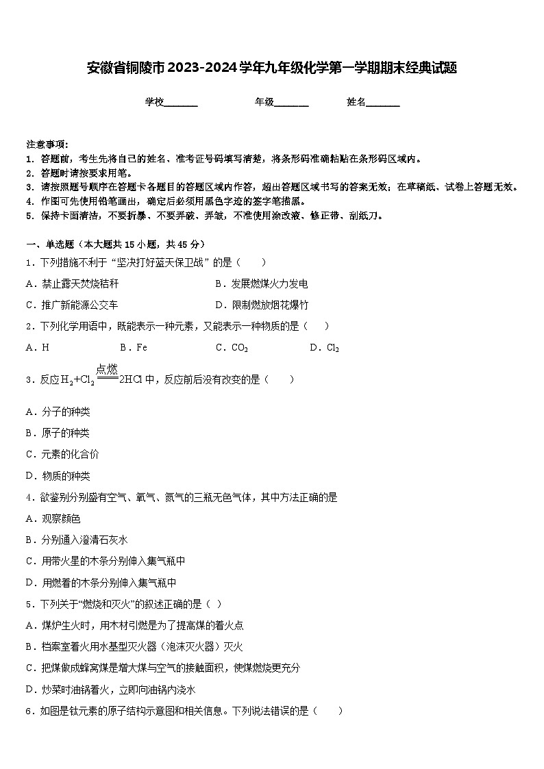 安徽省铜陵市2023-2024学年九年级化学第一学期期末经典试题含答案第1页