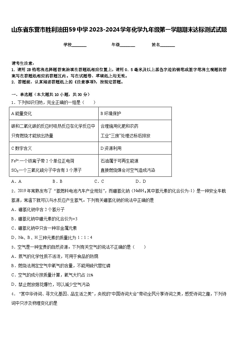 山东省东营市胜利油田59中学2023-2024学年化学九年级第一学期期末达标测试试题含答案01