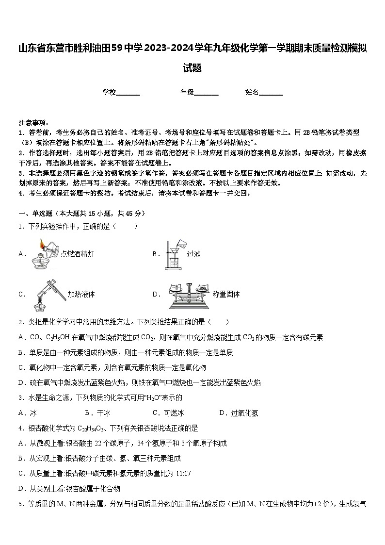 山东省东营市胜利油田59中学2023-2024学年九年级化学第一学期期末质量检测模拟试题含答案01